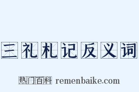 三礼札记反义词是什么意思的图片